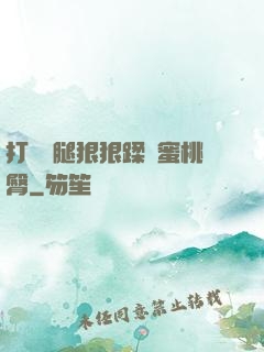 打開雙腿狠狠蹂躪蜜桃臀