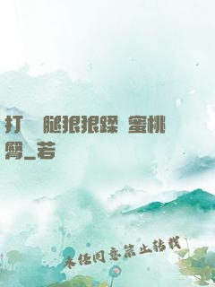 打開雙腿狠狠蹂躪蜜桃臀