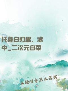 托身白刃里，浪跡紅塵中