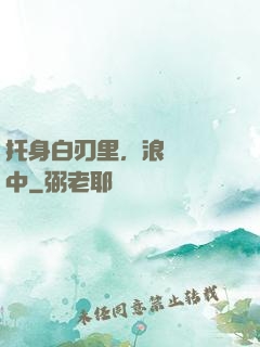 托身白刃里，浪跡紅塵中