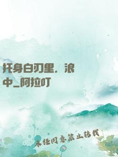 托身白刃里，浪跡紅塵中