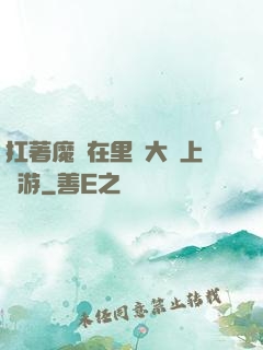 扛著魔劍在里諾大陸上閑游