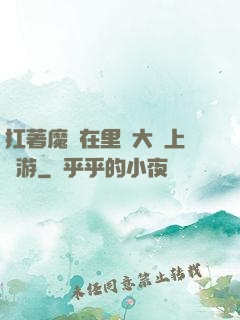 扛著魔劍在里諾大陸上閑游