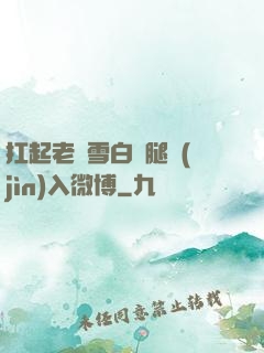 扛起老師雪白雙腿進(jìn)入微博