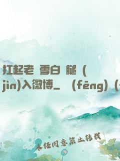 扛起老師雪白雙腿進(jìn)入微博