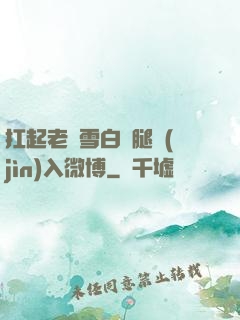 扛起老師雪白雙腿進(jìn)入微博