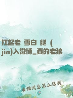 扛起老師雪白雙腿進(jìn)入微博