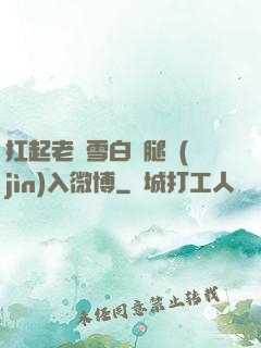 扛起老師雪白雙腿進(jìn)入微博
