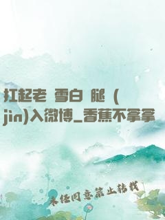 扛起老師雪白雙腿進(jìn)入微博
