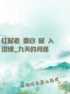 扛起老師雪白雙腿進入微博