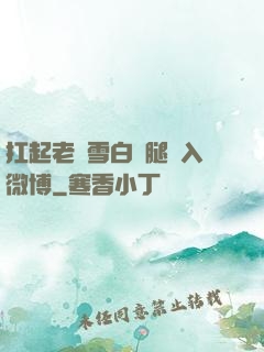 扛起老師雪白雙腿進入微博