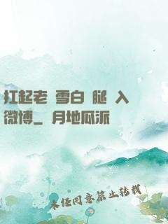 扛起老師雪白雙腿進入微博
