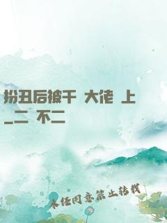 扮丑后被千億大佬纏上
