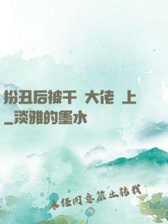 扮丑后被千億大佬纏上