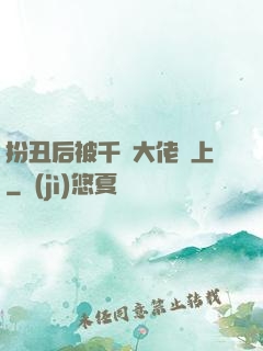 扮丑后被千億大佬纏上
