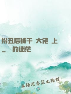 扮丑后被千億大佬纏上