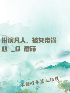 扮演凡人，被女帝偷聽心聲