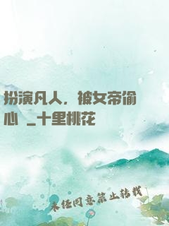扮演凡人，被女帝偷聽心聲