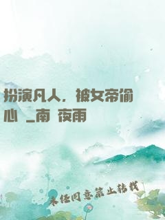扮演凡人，被女帝偷聽心聲