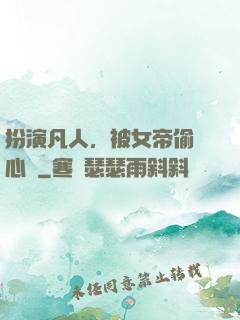 扮演凡人，被女帝偷聽心聲