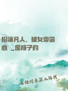 扮演凡人，被女帝偷聽心聲