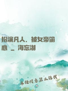 扮演凡人，被女帝偷聽心聲