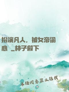 扮演凡人，被女帝偷聽心聲