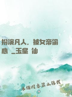 扮演凡人，被女帝偷聽心聲