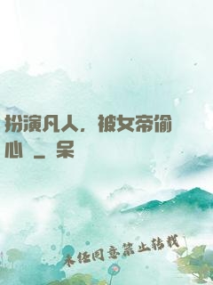 扮演凡人，被女帝偷聽心聲