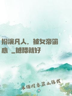 扮演凡人，被女帝偷聽心聲
