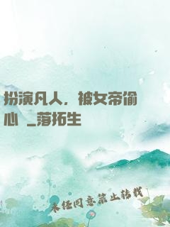 扮演凡人，被女帝偷聽心聲