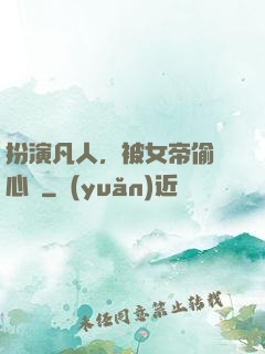 扮演凡人，被女帝偷聽心聲