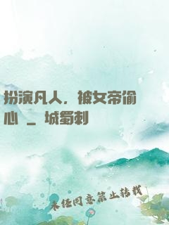 扮演凡人，被女帝偷聽心聲