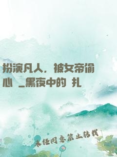 扮演凡人，被女帝偷聽心聲