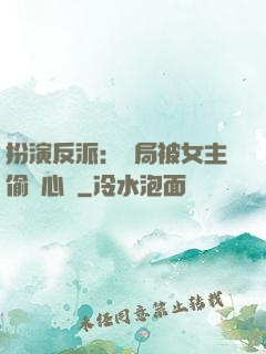 扮演反派：開局被女主偷聽心聲
