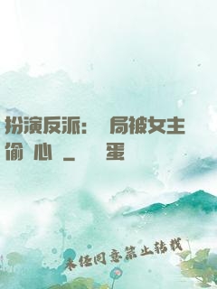 扮演反派：開局被女主偷聽心聲