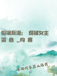 扮演反派：開局被女主偷聽心聲