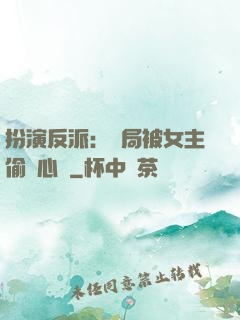 扮演反派：開局被女主偷聽心聲