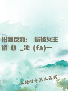 扮演反派：開局被女主偷聽心聲