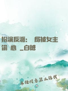 扮演反派：開局被女主偷聽心聲