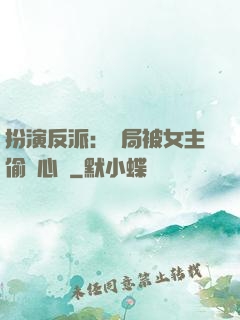 扮演反派：開局被女主偷聽心聲