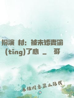 扮演廢材：被未婚妻偷聽(tīng)了心聲