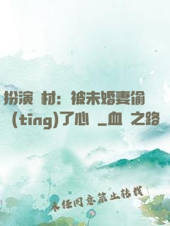 扮演廢材：被未婚妻偷聽(tīng)了心聲