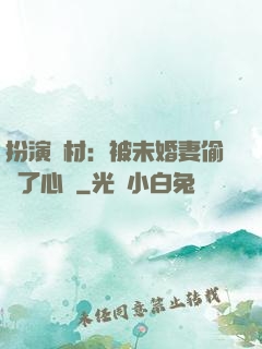 扮演廢材：被未婚妻偷聽了心聲