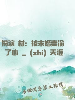 扮演廢材：被未婚妻偷聽了心聲
