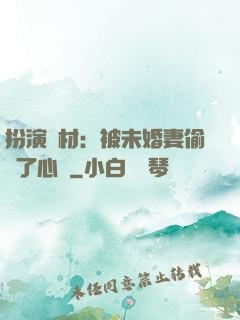 扮演廢材：被未婚妻偷聽了心聲