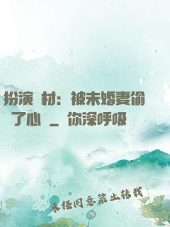 扮演廢材：被未婚妻偷聽了心聲