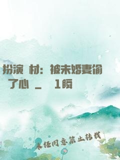 扮演廢材：被未婚妻偷聽了心聲