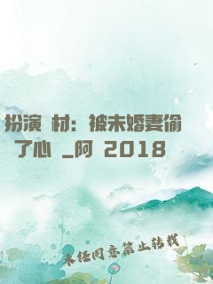 扮演廢材：被未婚妻偷聽了心聲