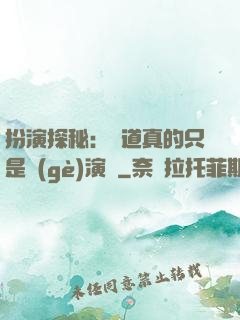 扮演探秘：貧道真的只是個(gè)演員
